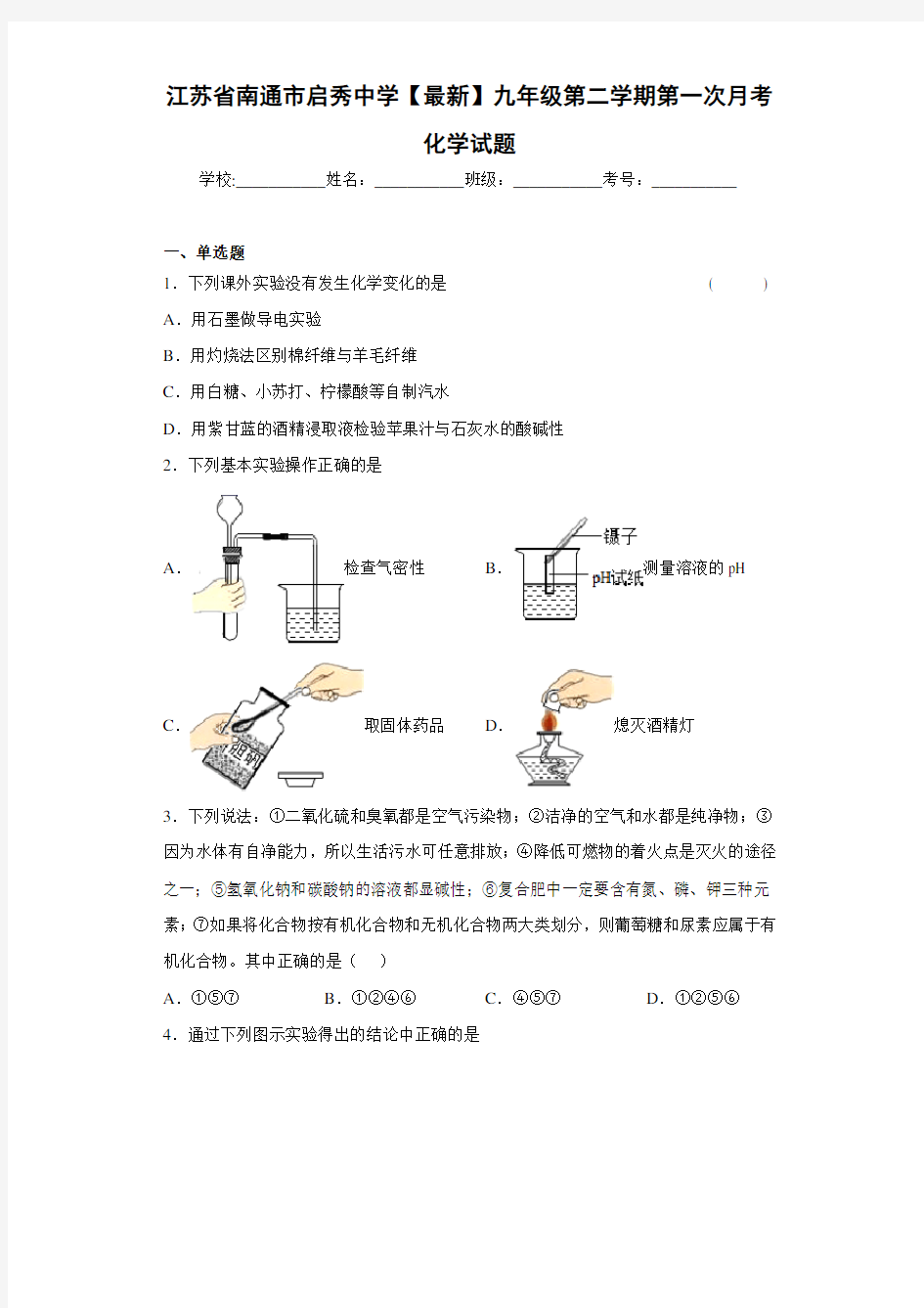 江苏省南通市启秀中学2021届九年级第二学期第一次月考化学试题