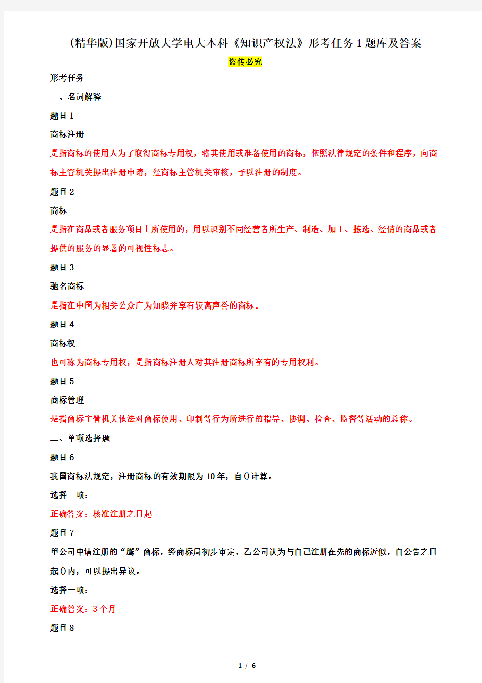 (精华版)国家开放大学电大本科《知识产权法》形考任务1题库及答案