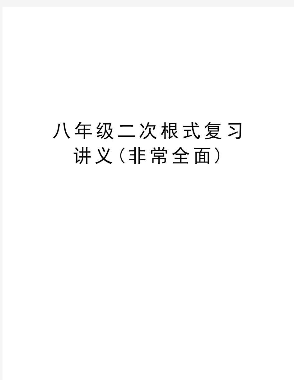 八年级二次根式复习讲义(非常全面)知识讲解