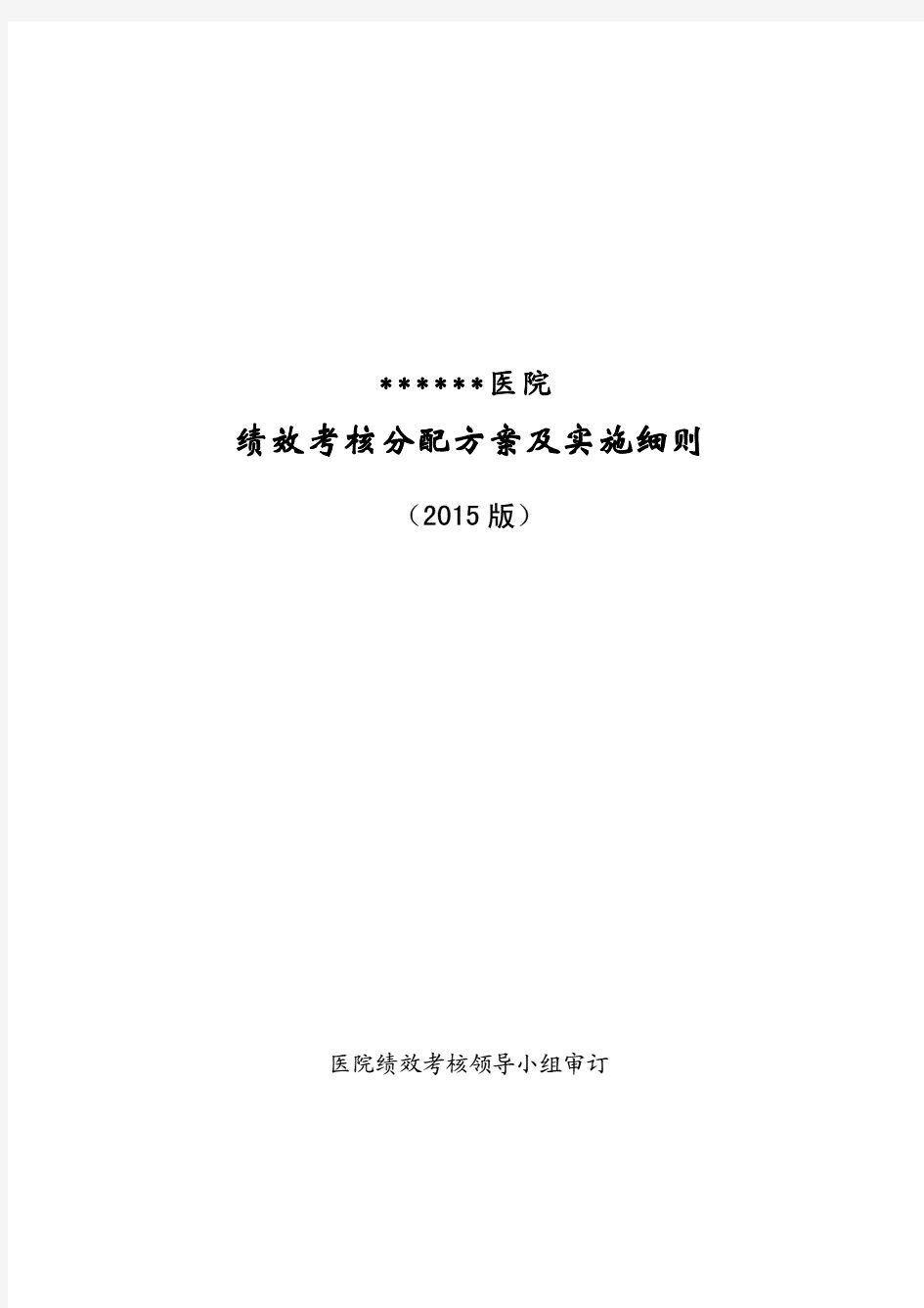 医院绩效考核分配方案及实施细则