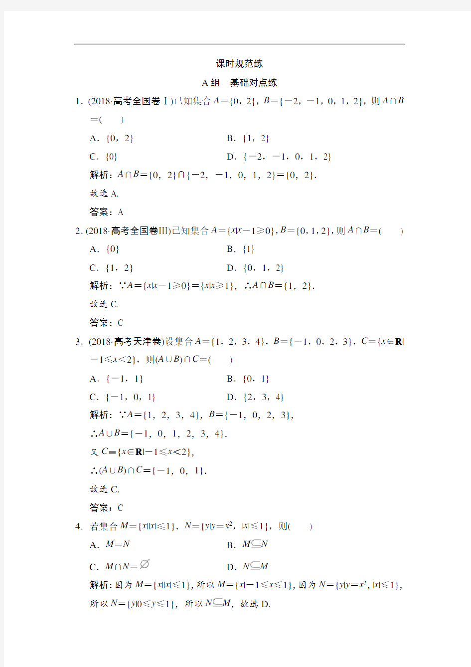 2020年高考文科数学集合  专项练习题  含解析