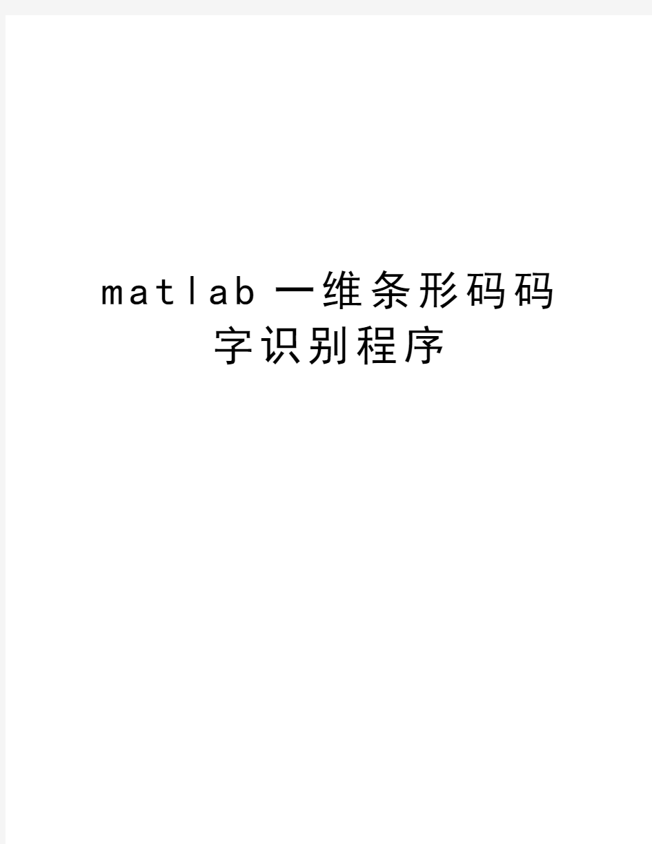 matlab一维条形码码字识别程序讲解学习