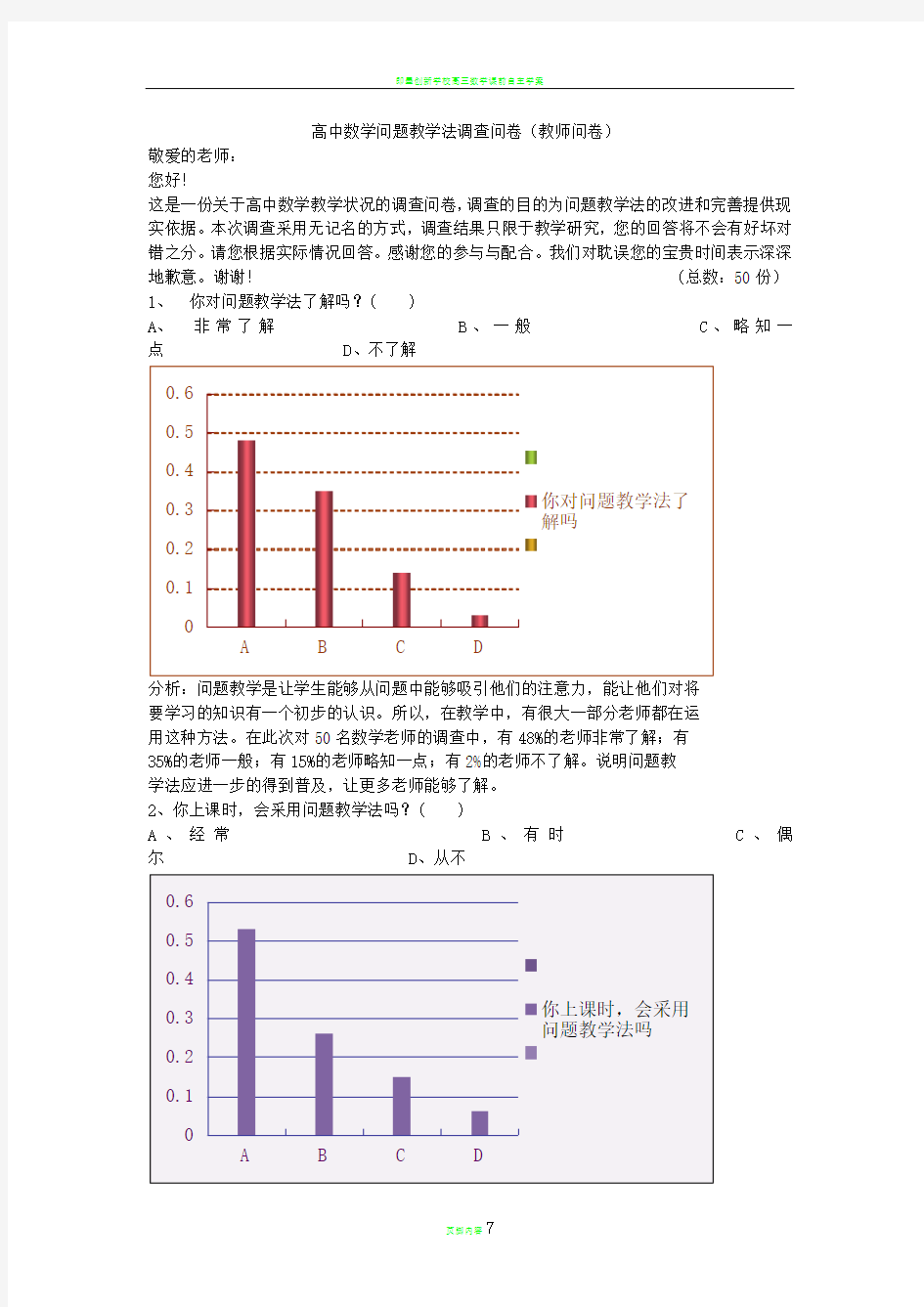 高中数学问题教学法调查问卷(教师问卷)