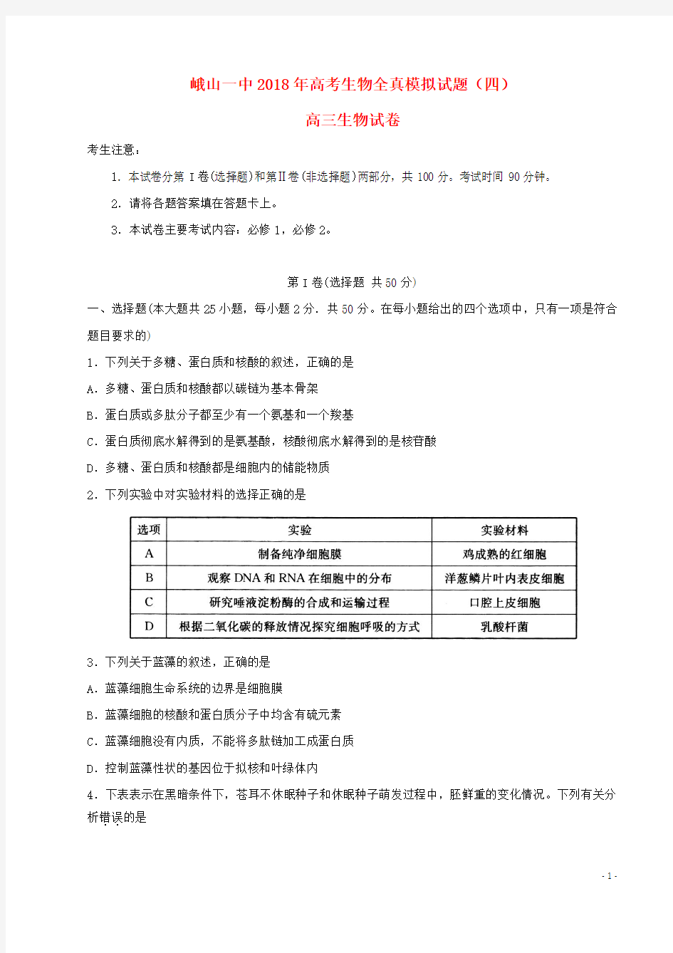 2018届高三生物全真模拟试题四