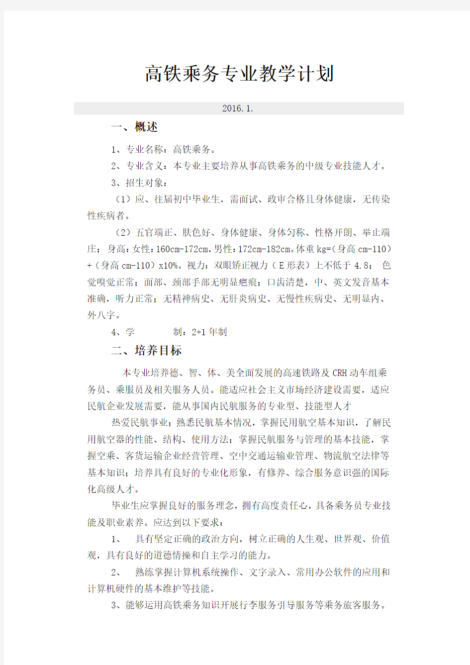 高铁乘务专业教学计划