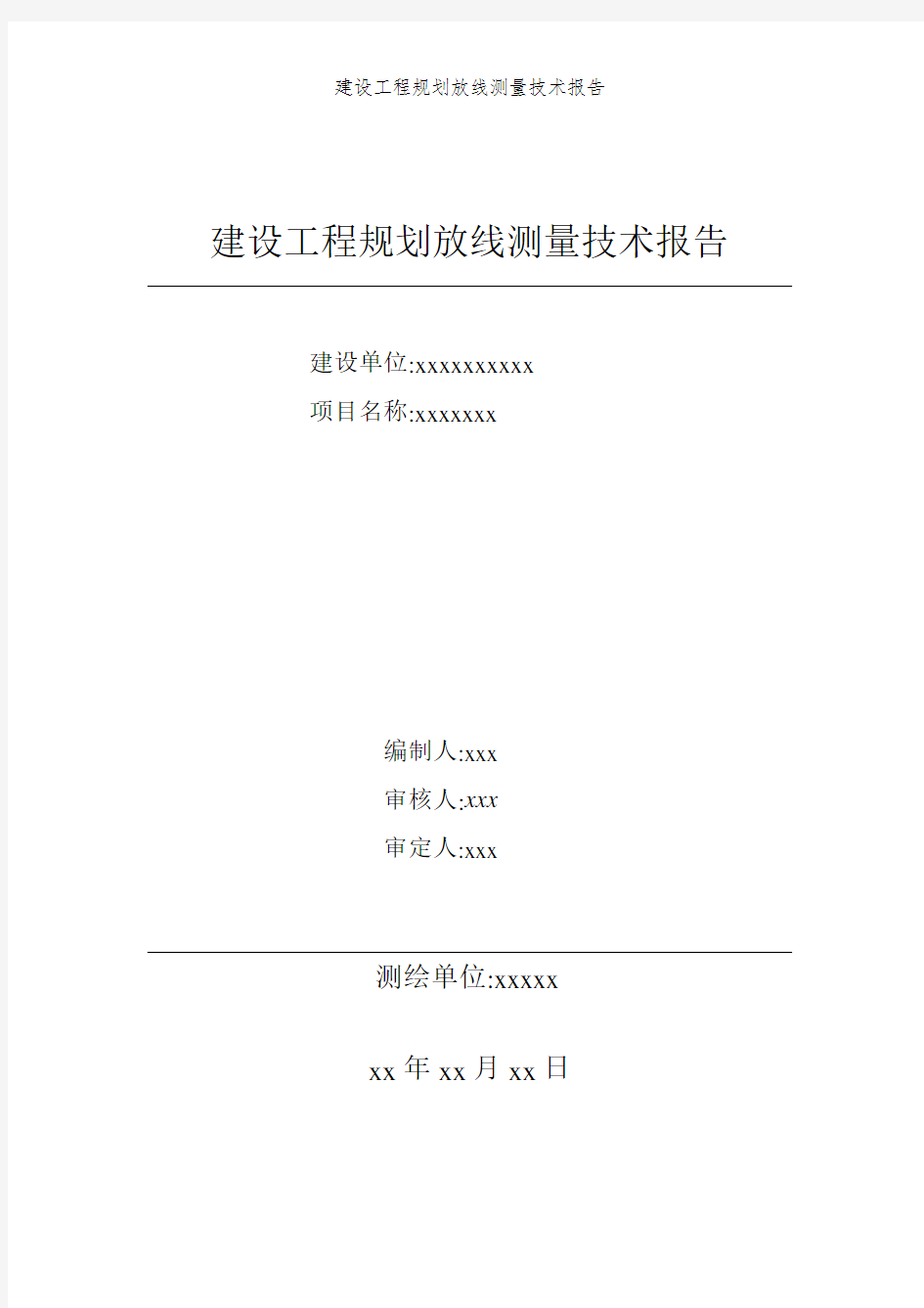 建设工程规划放线测量技术报告