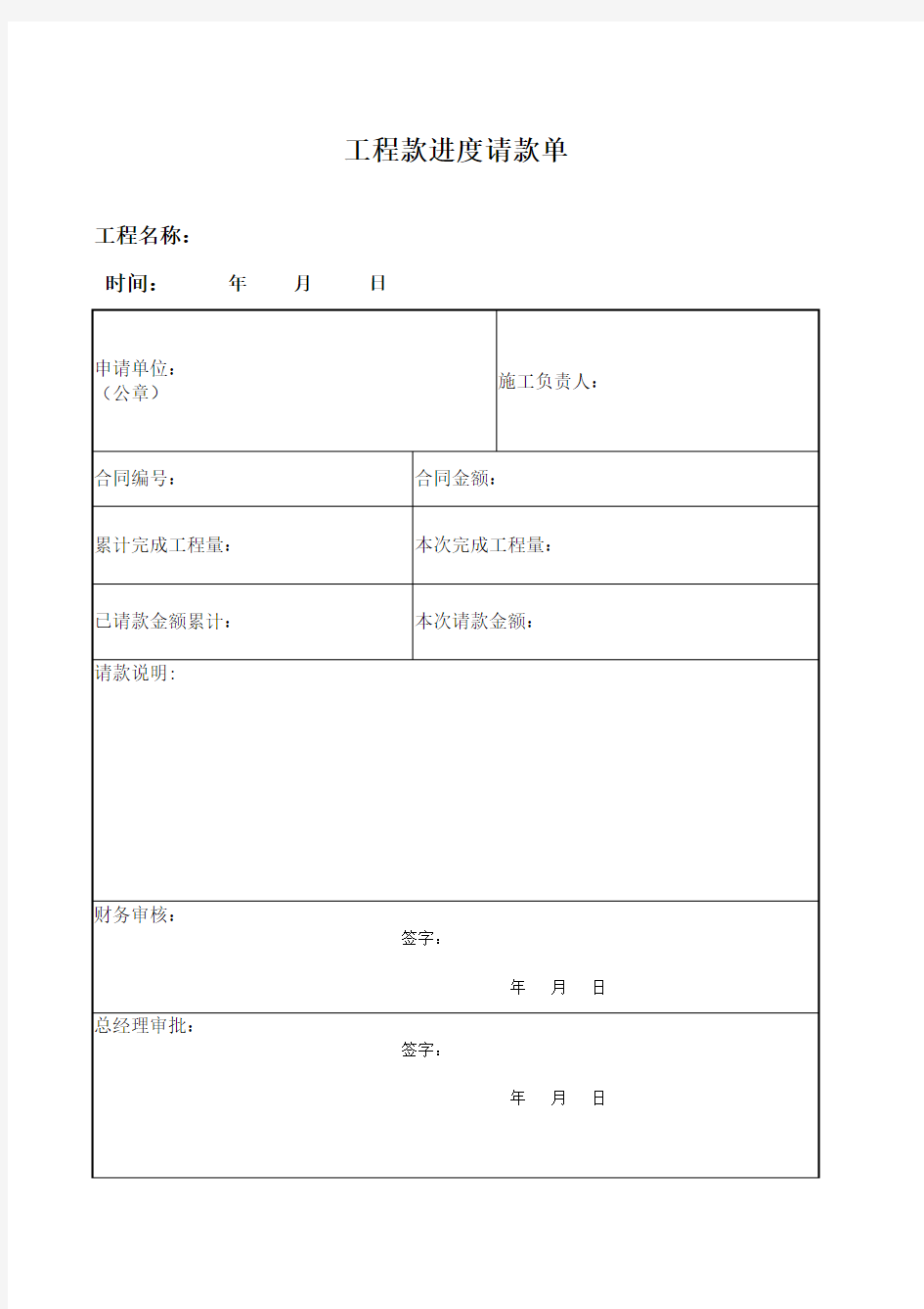 工程款进度请款单