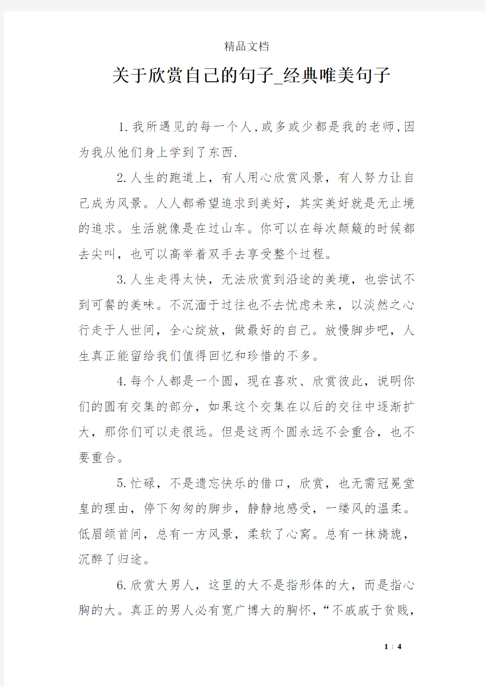 关于欣赏自己的句子_经典唯美句子