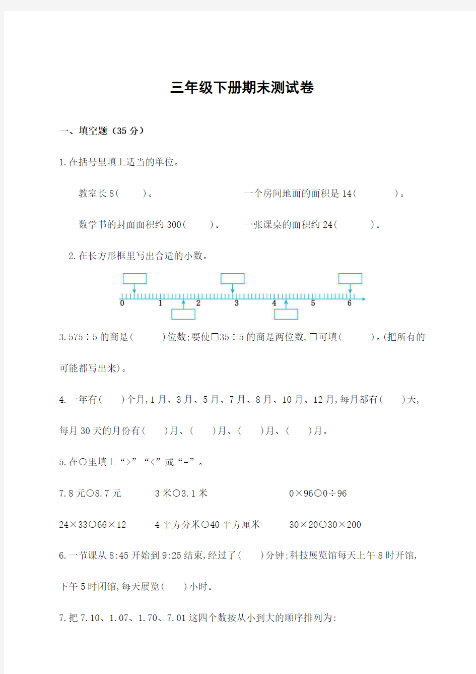 新人教版三年级下册期末测试卷(含答案)