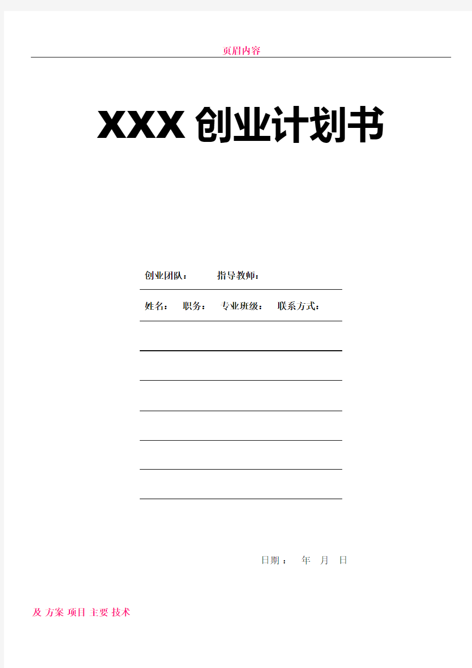 XXX创业计划书