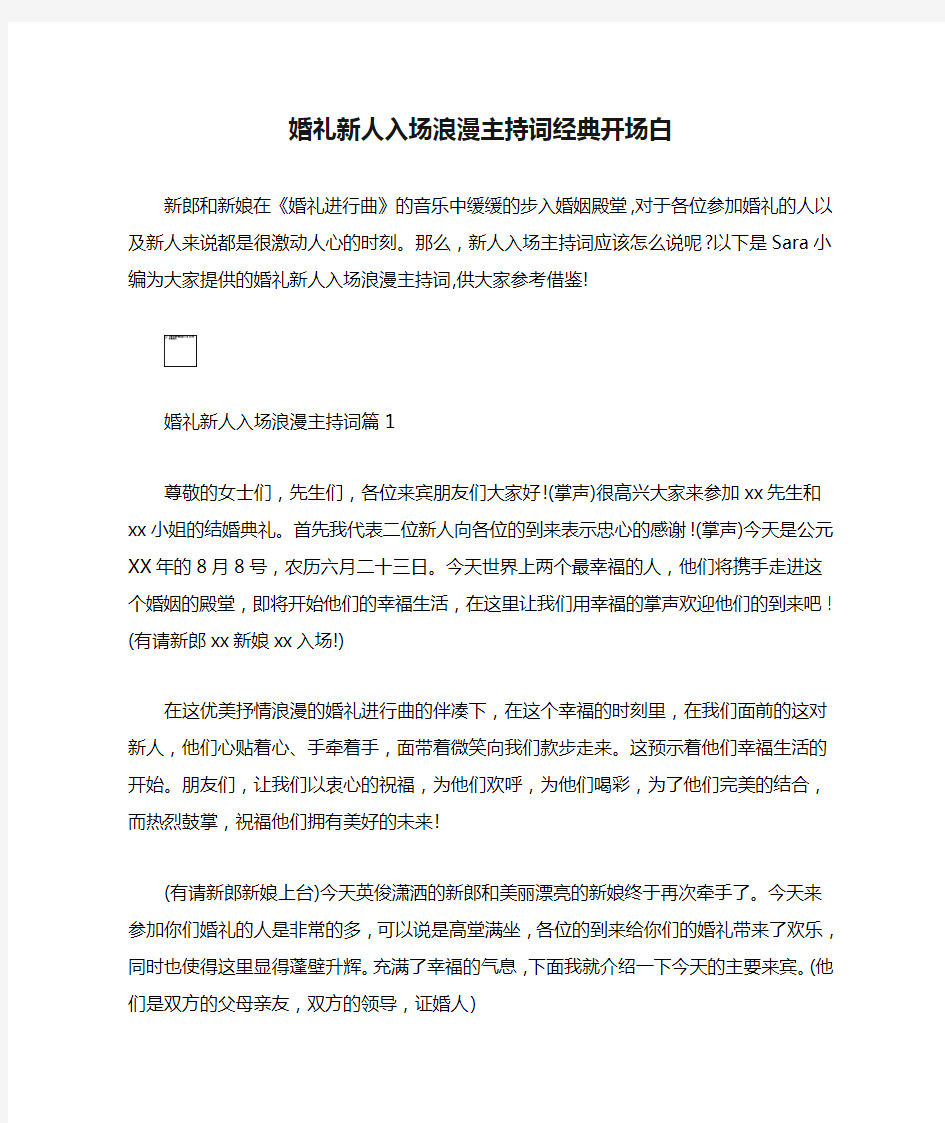 婚礼新人入场浪漫主持词经典开场白.