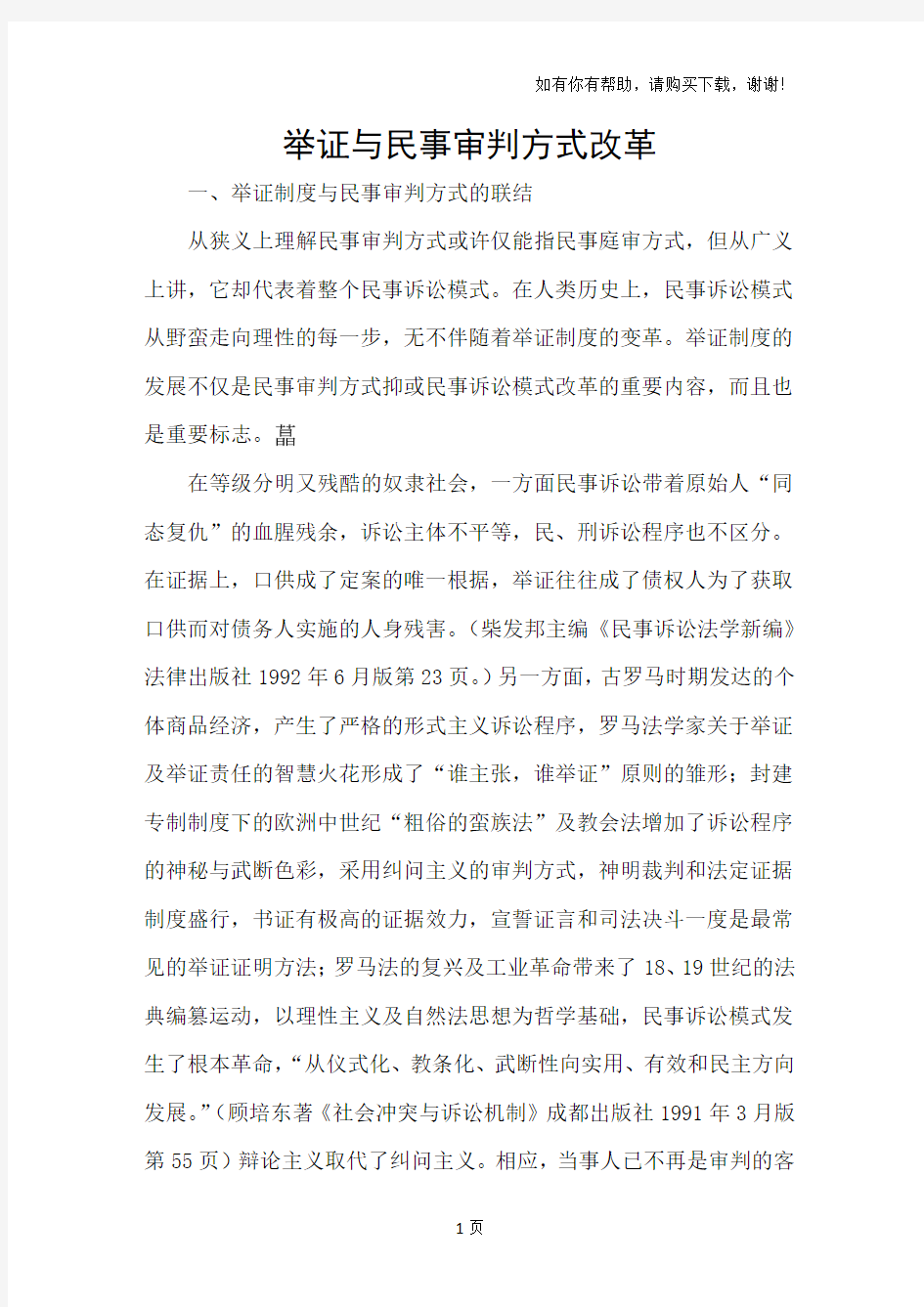 举证与民事审判方式改革