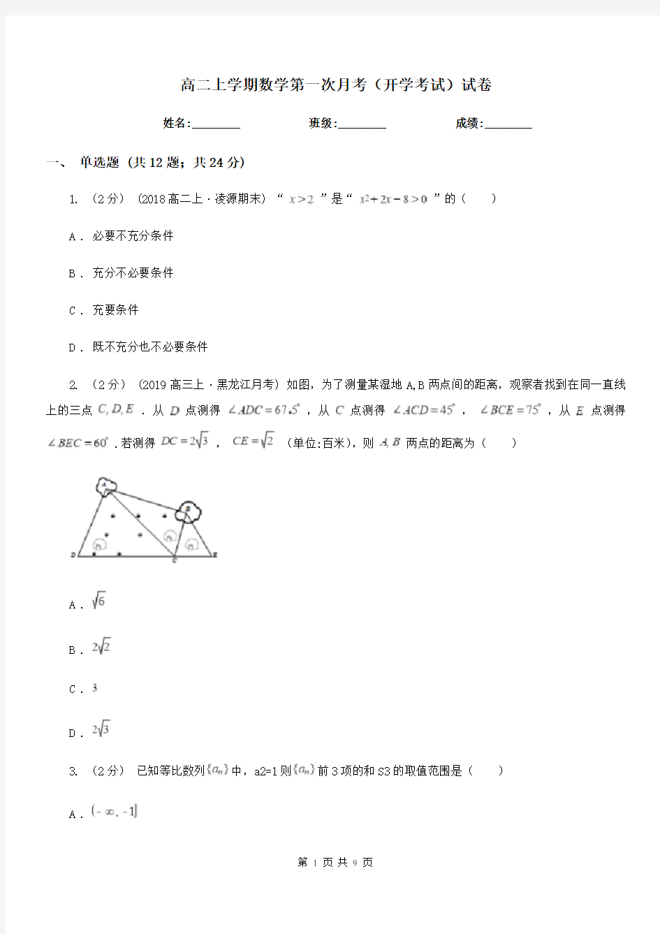 高二上学期数学第一次月考(开学考试)试卷