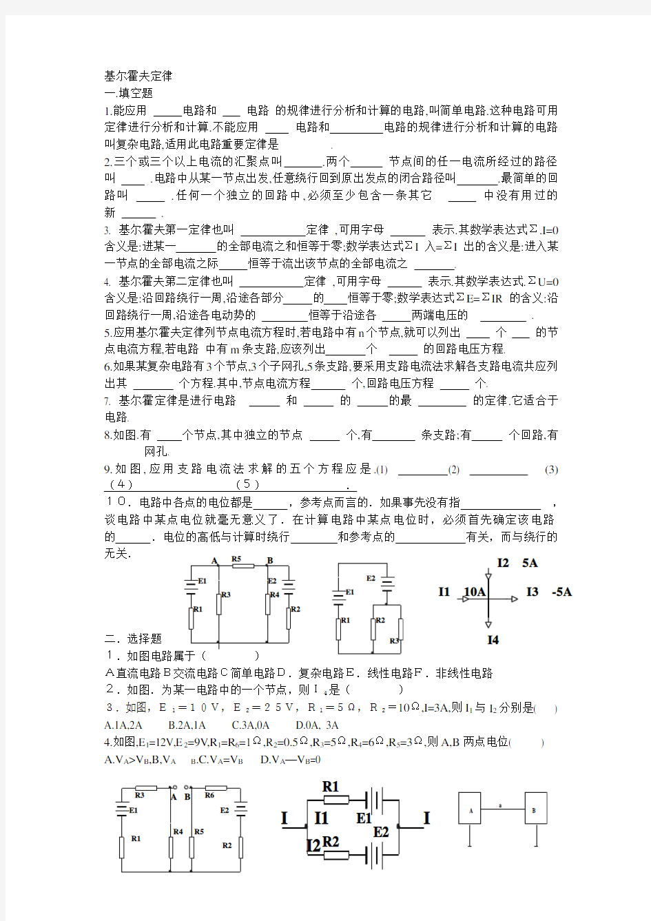 【精选】基尔霍夫定律练习题