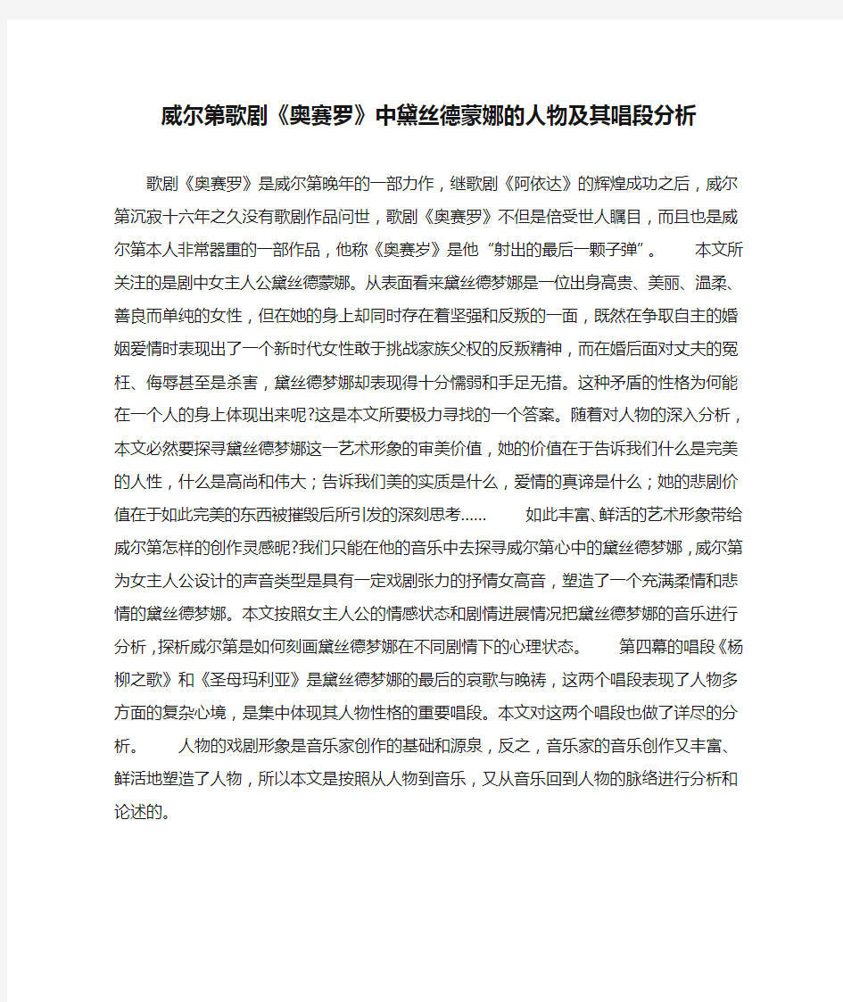 威尔第歌剧《奥赛罗》中黛丝德蒙娜的人物及其唱段分析