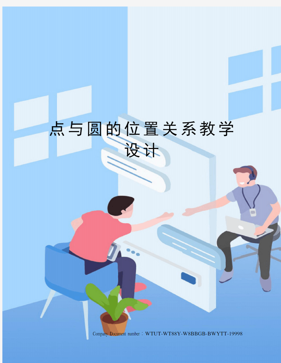 点与圆的位置关系教学设计