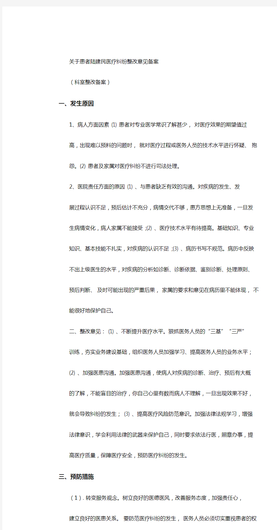 医疗纠纷总结分析与改进措施