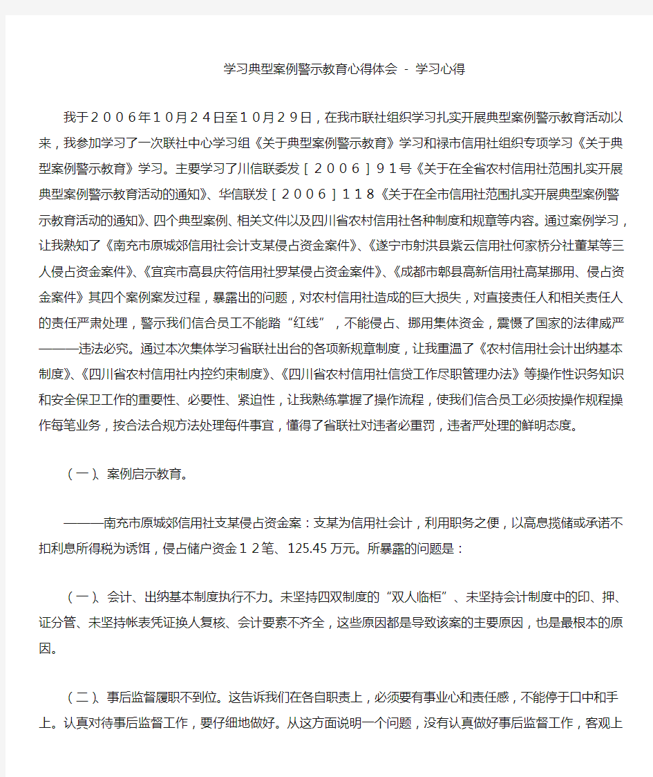 学习典型案例警示教育心得体会