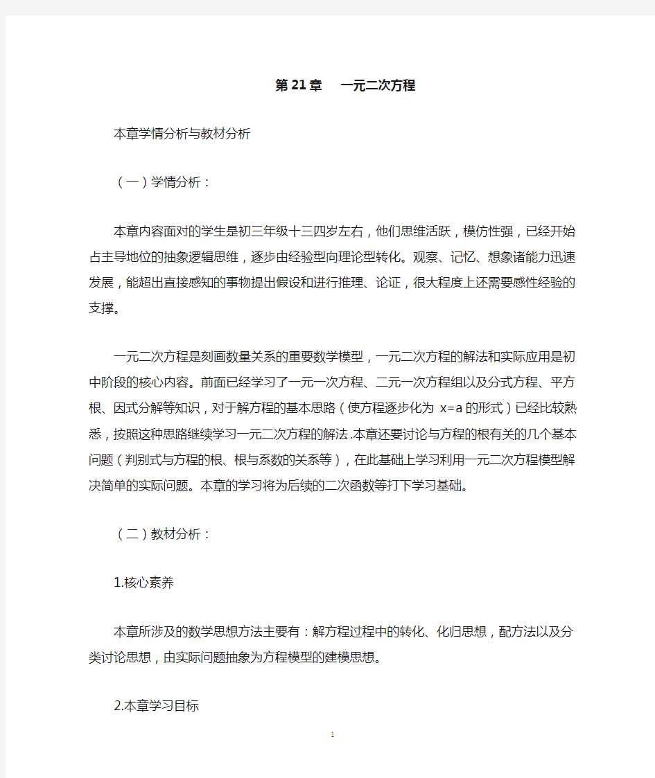 第二十一章一元二次方程学情与教材分析