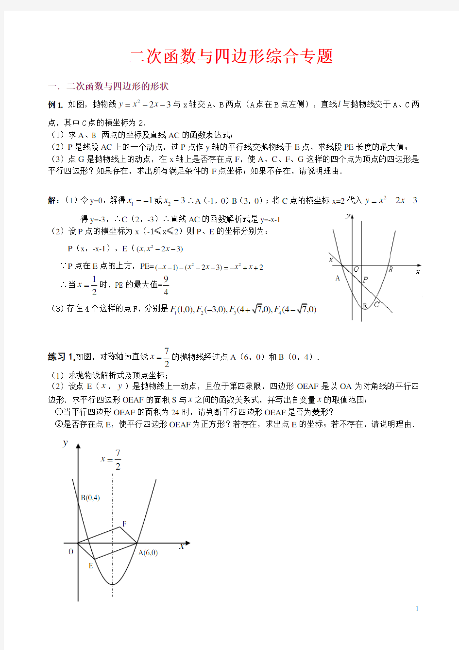 中考数学二次函数与四边形综合专题汇总