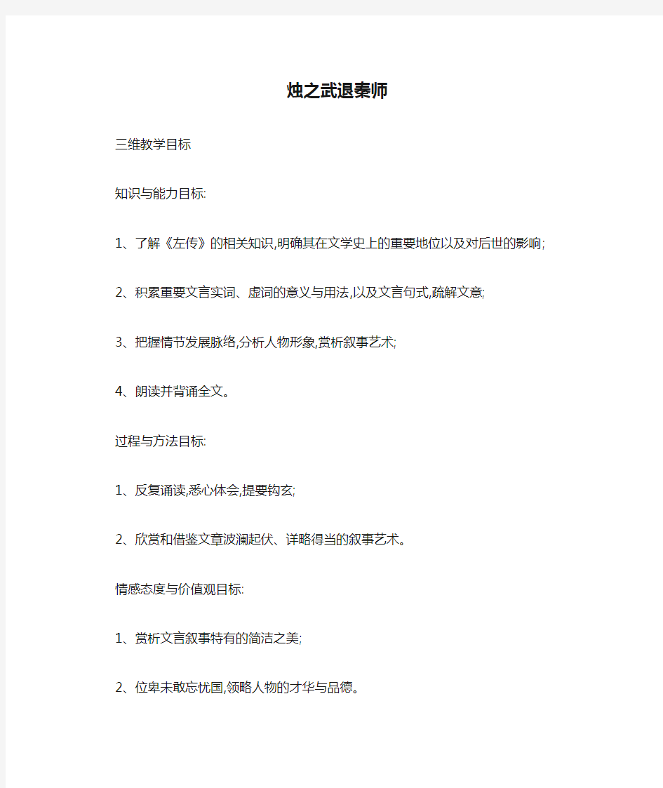 优质课一等奖高中语文必修一《《烛之武退秦师》教学设计 (1)