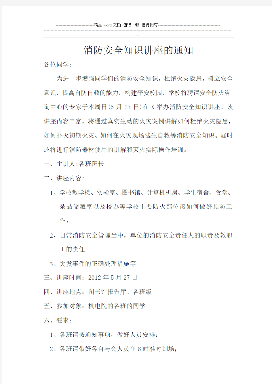 消防安全知识讲座的通知