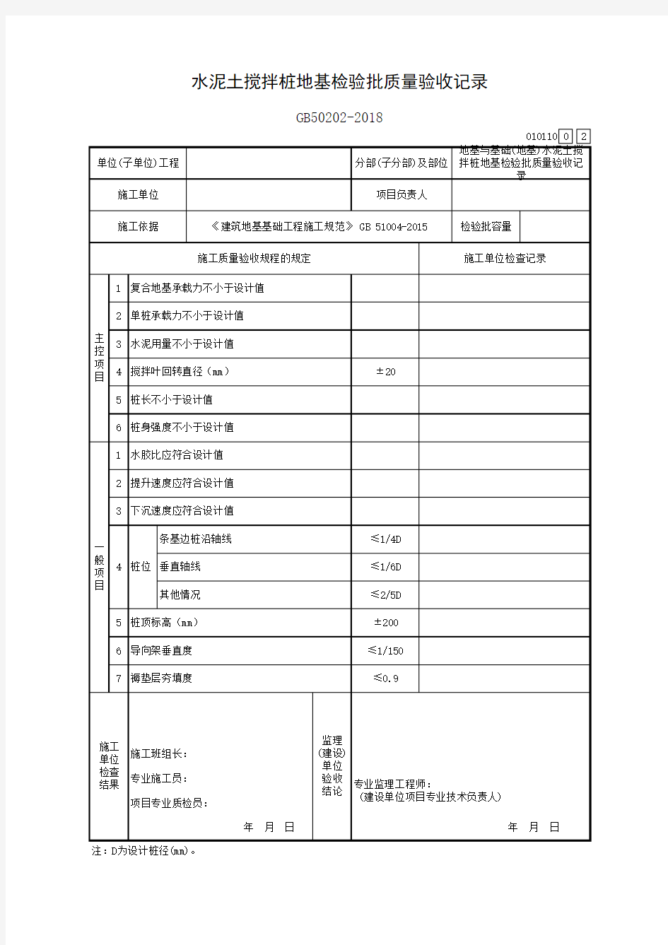 水泥土搅拌桩地基检验批质量验收记录