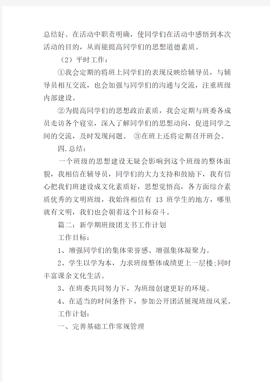 关于团支书的开学计划书