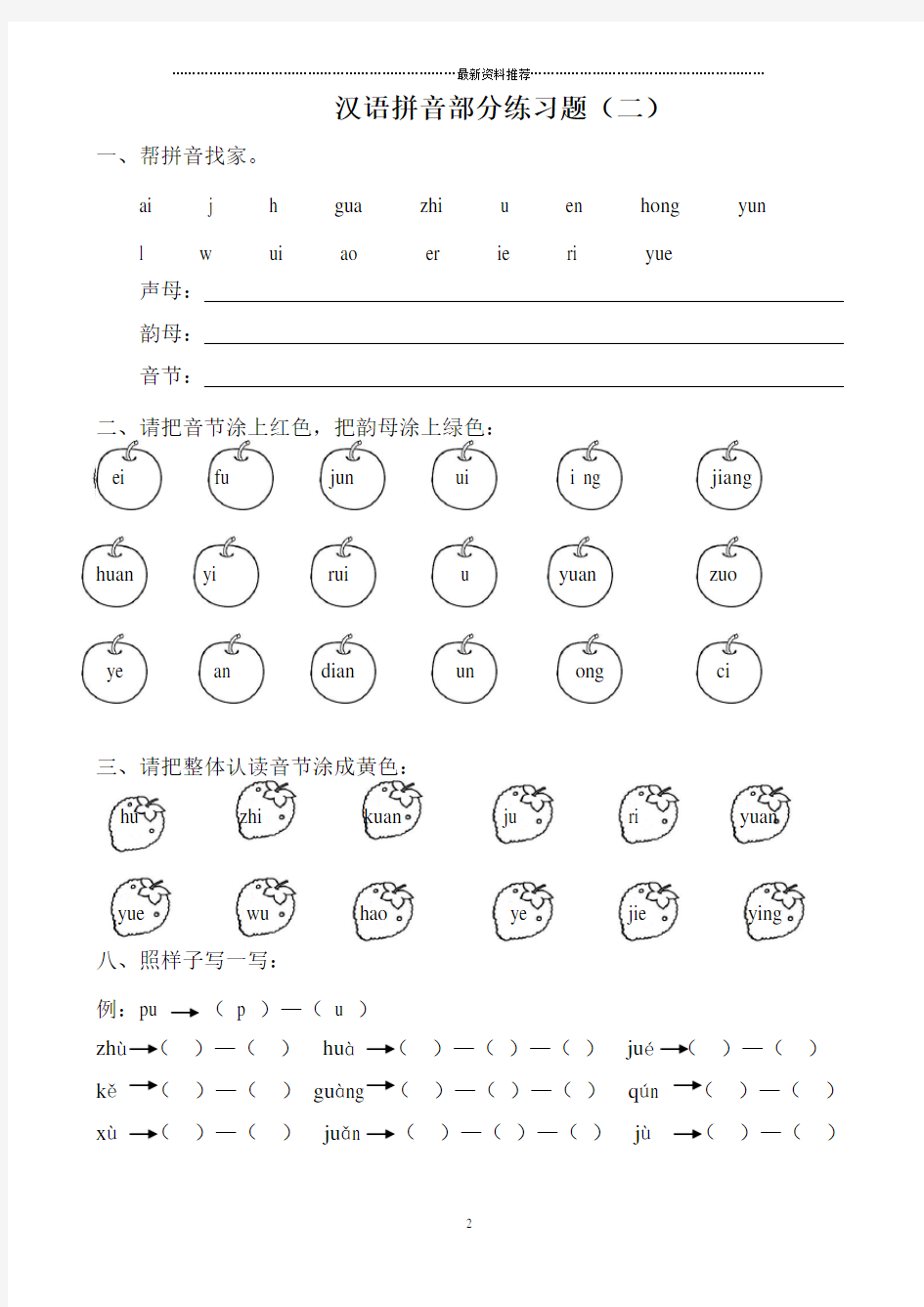 汉语拼音练习题(一年级)免费精编版