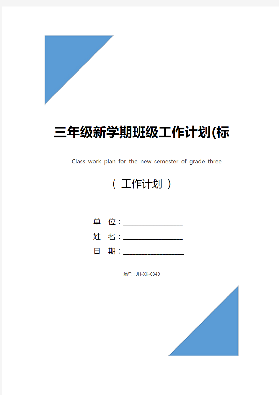 三年级新学期班级工作计划(标准版)