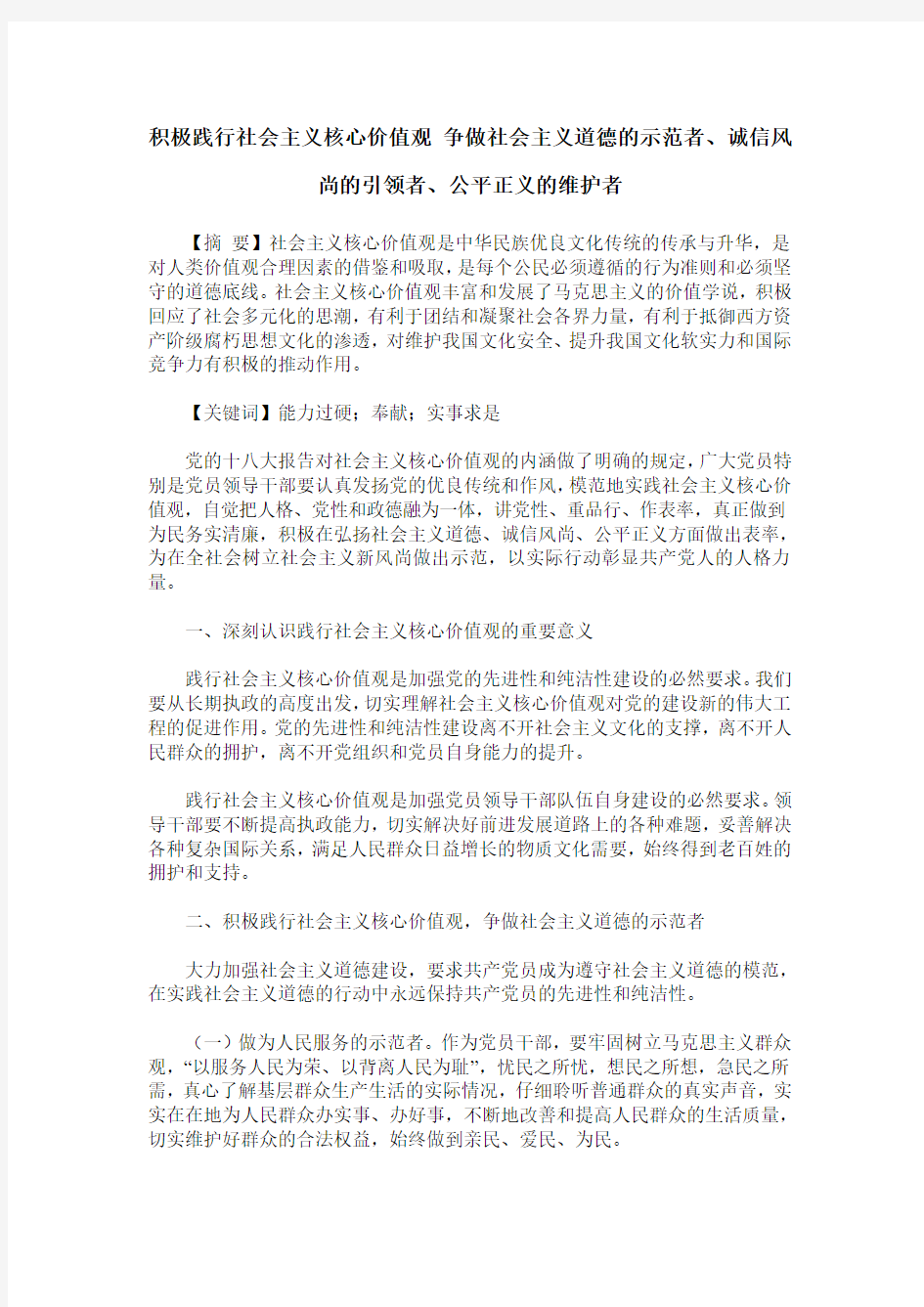 积极践行社会主义核心价值观 争做社会主义道德的示范者、诚信风尚的引领者、公平正义的维护者