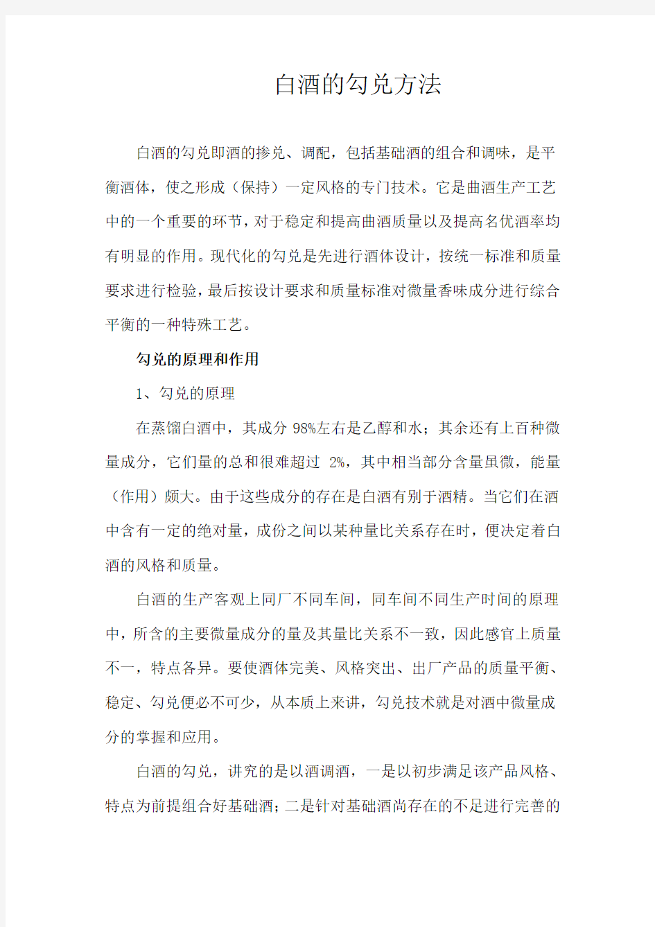 白酒的勾兑方法