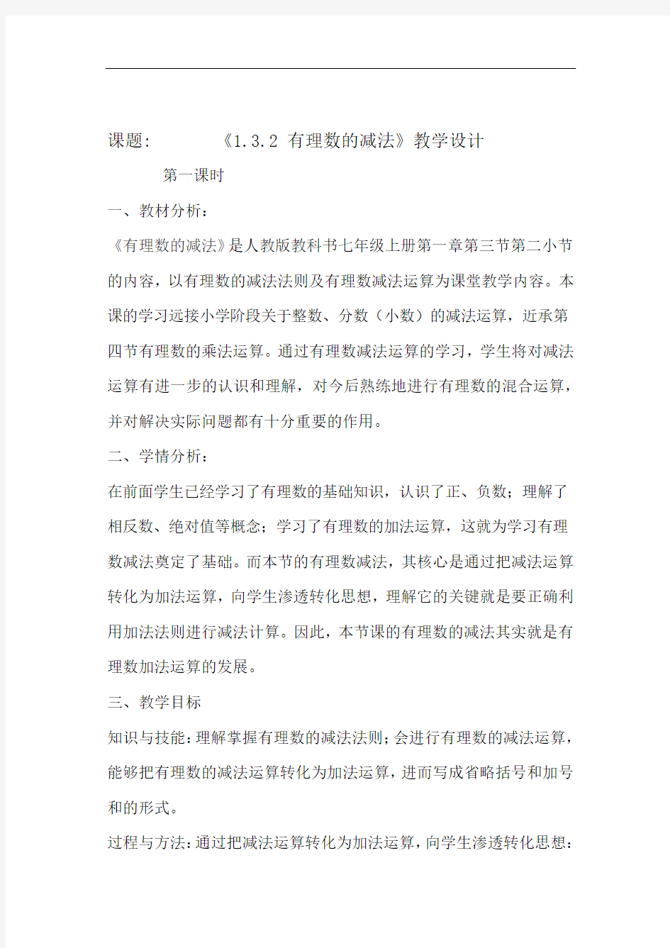 132有理数减法公开课教案