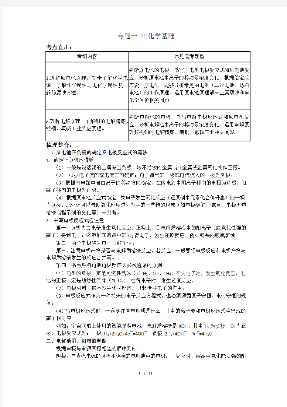 高三化学复习电化学专题