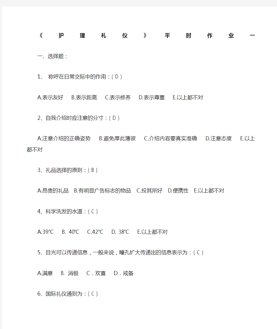 护理答案礼仪作业答案