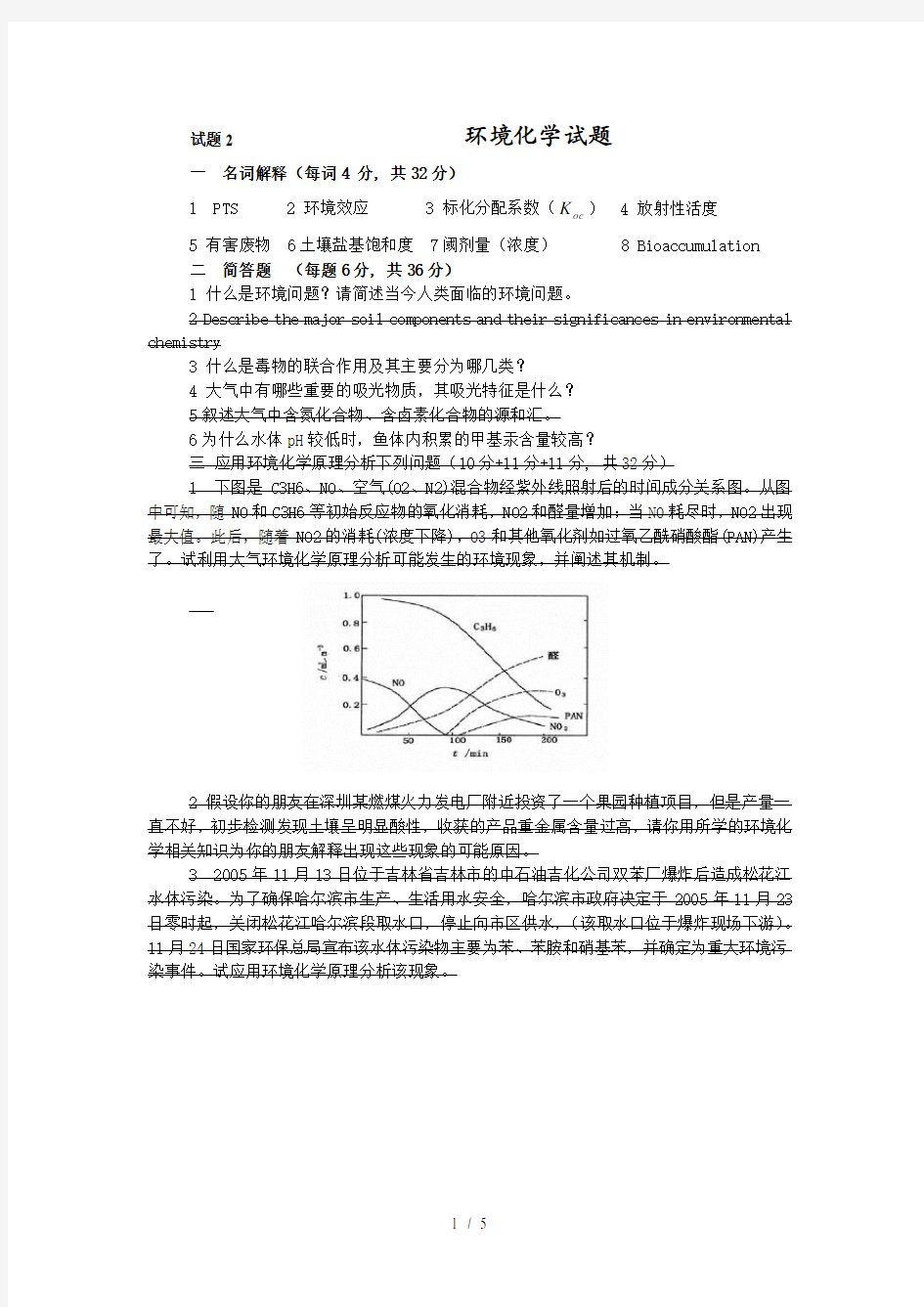 环境化学试题(有答案)