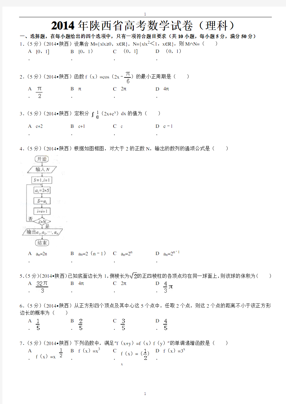 2014年陕西省高考数学(理科)卷及解析