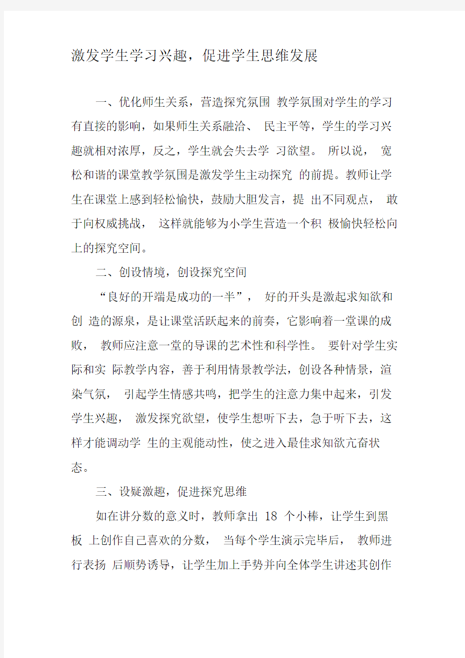 激发学生学习兴趣,促进学生思维发展