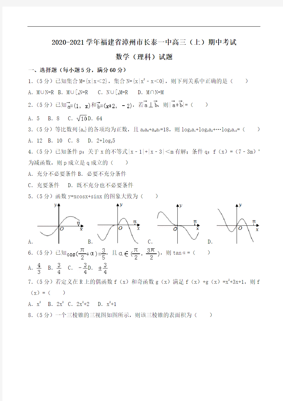 2020-2021学年福建省漳州市长泰一中高三(上)期中考试数学(理科)试题Word版含解析