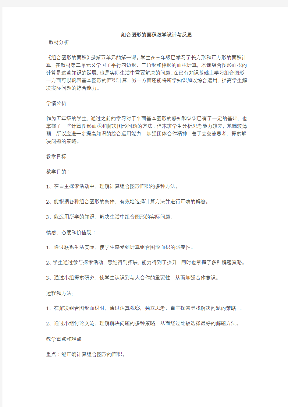 组合图形的面积教学设计与反思