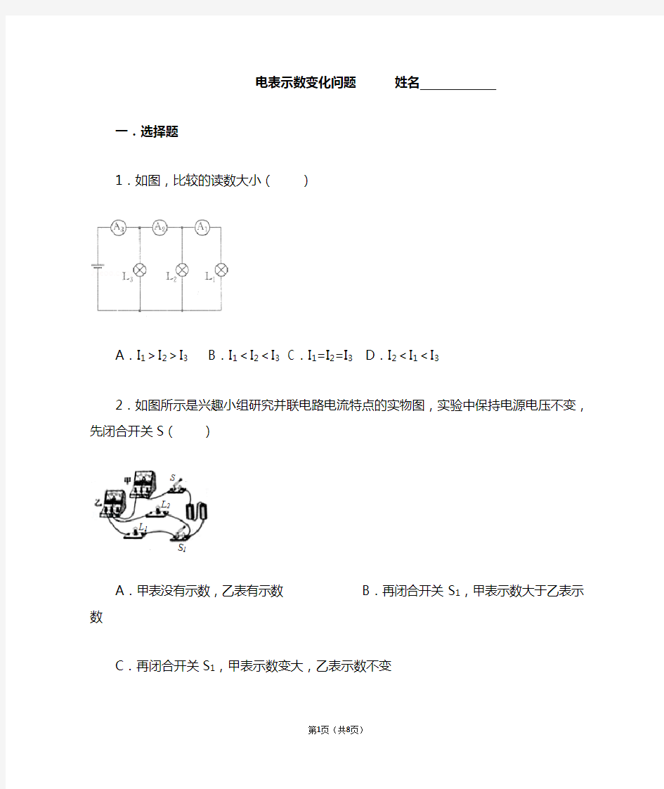 电表示数变化问题