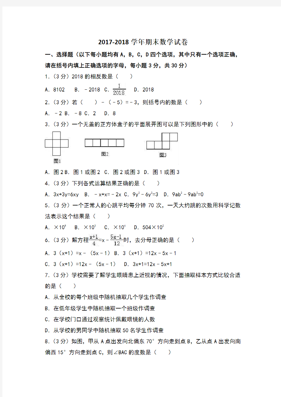 七年级上册期末数学试卷