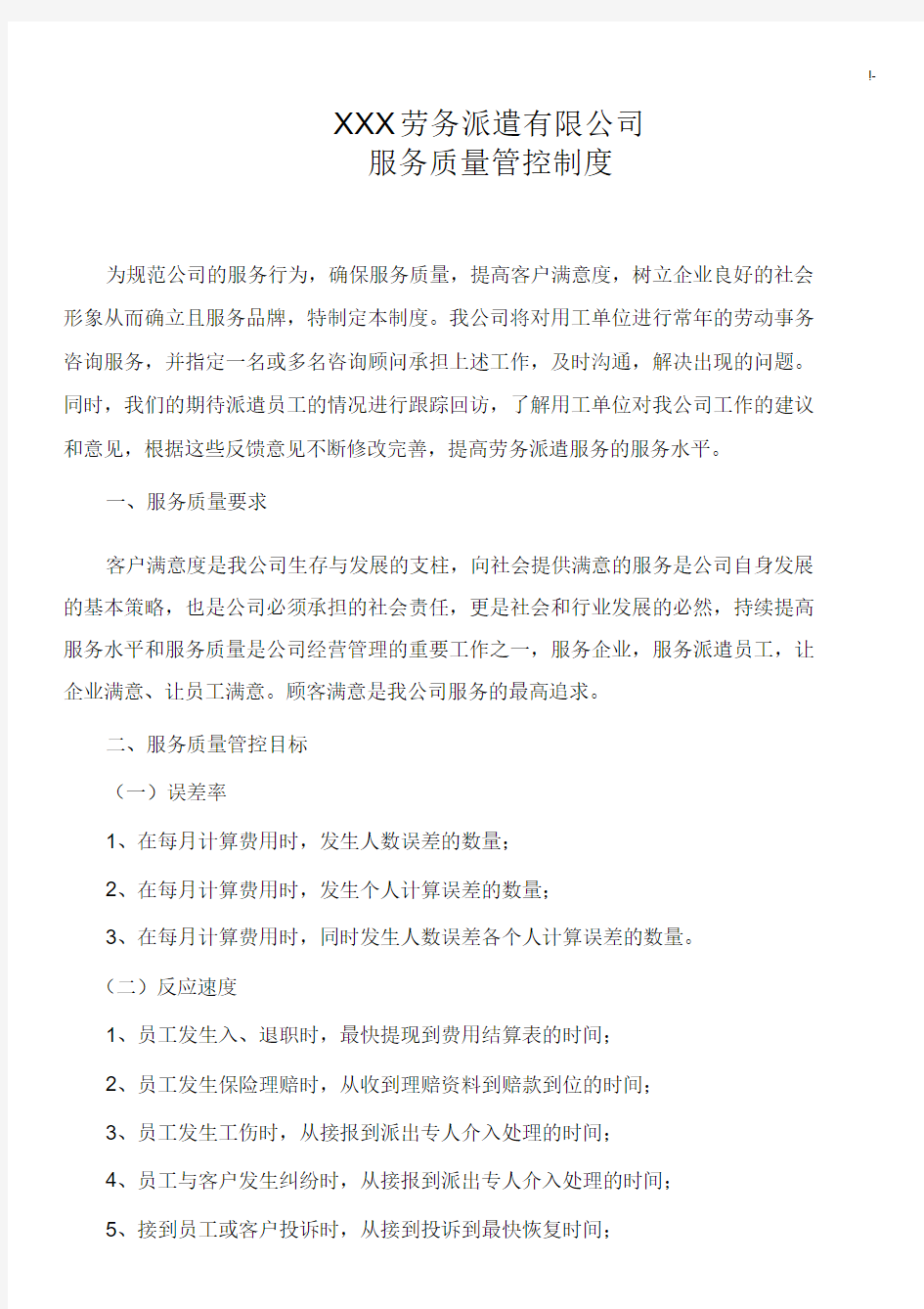 服务质量管控章程制度.docx