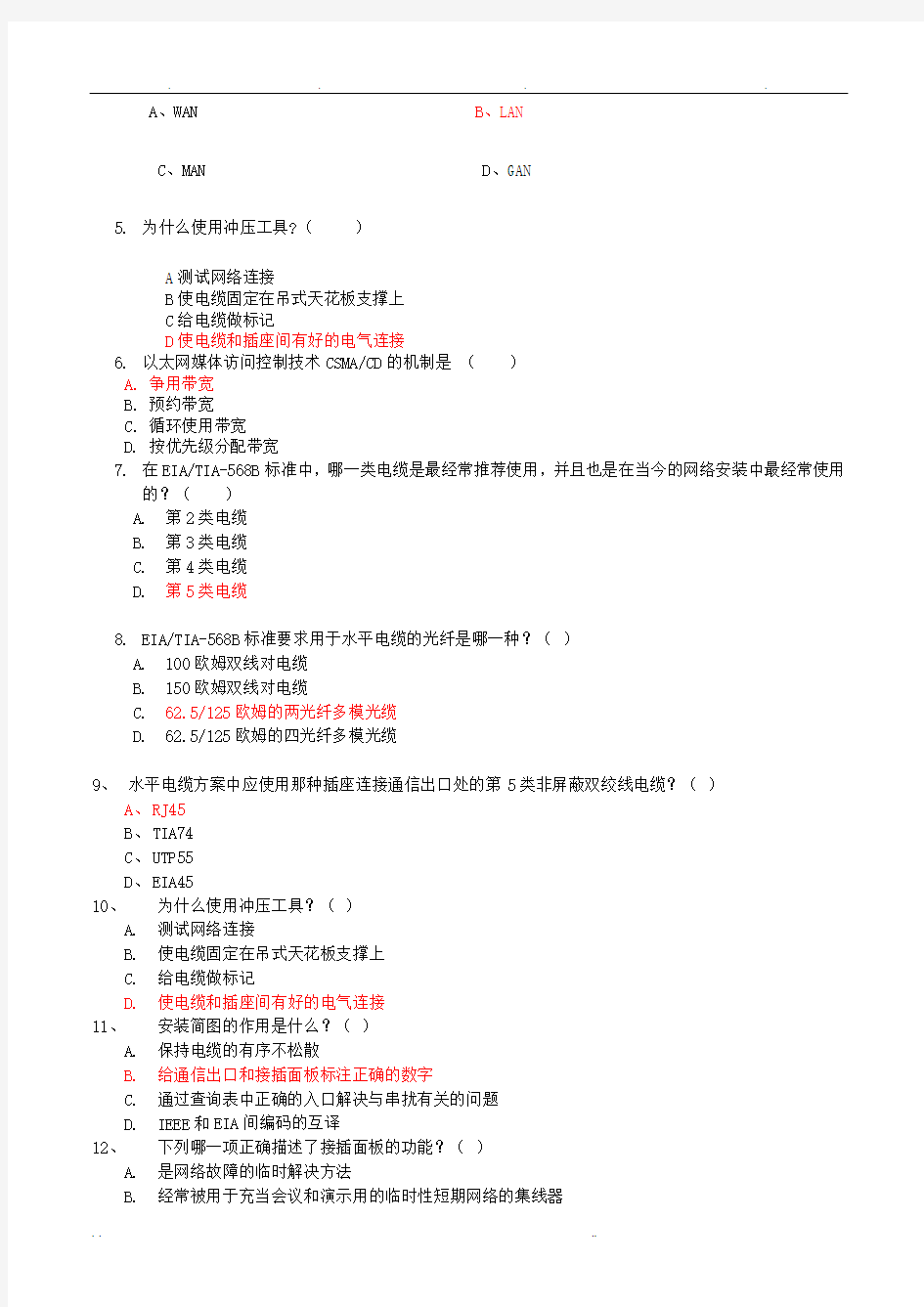 网络综合布线模拟试题(五)及答案