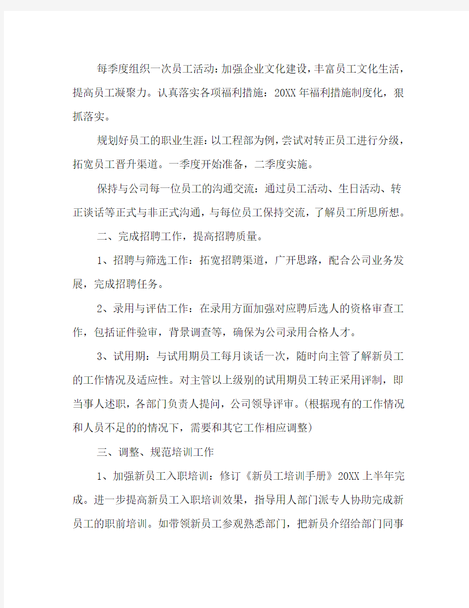 公司行政人事部年度工作计划三篇