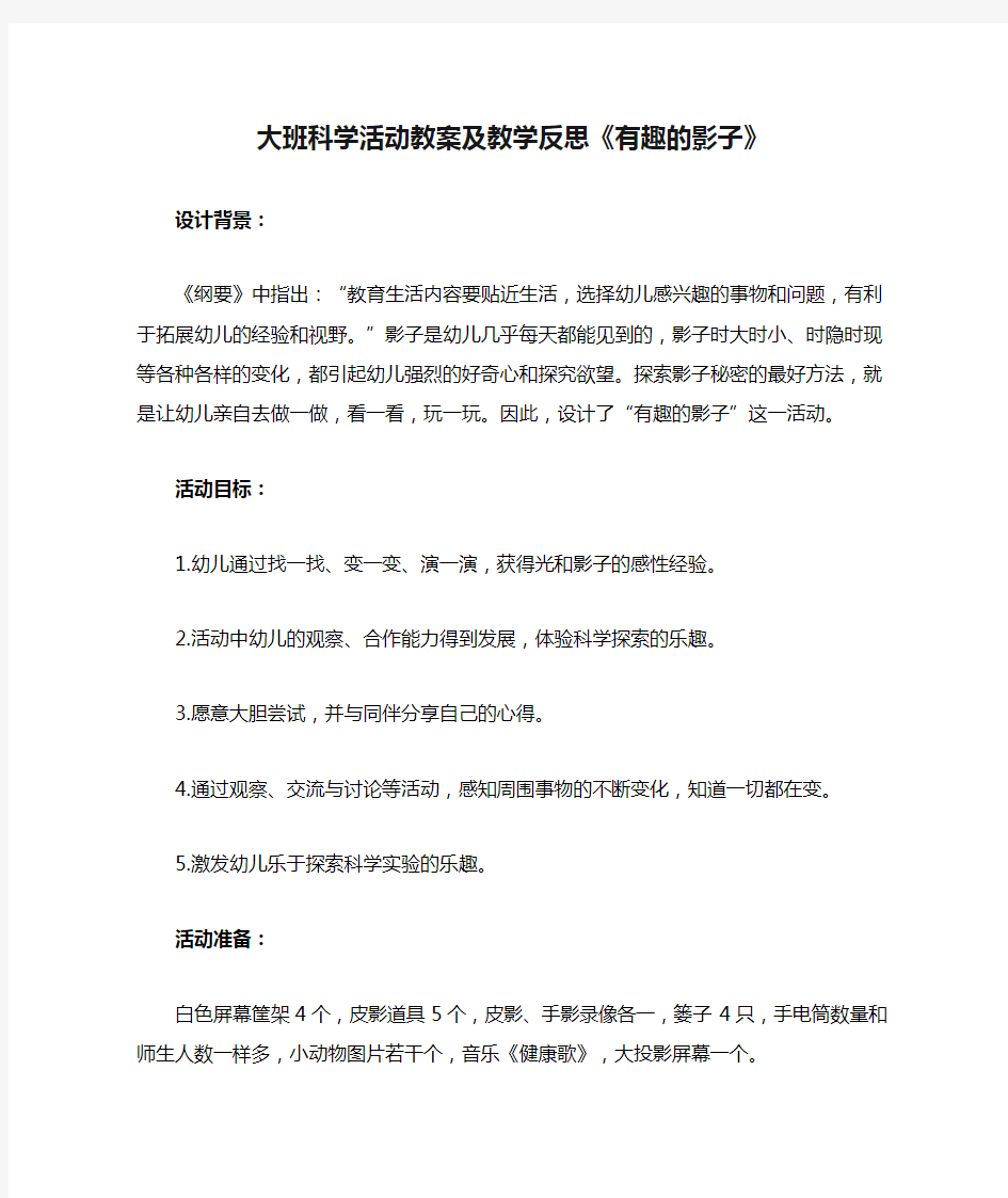 大班科学活动教案及教学反思《有趣的影子》