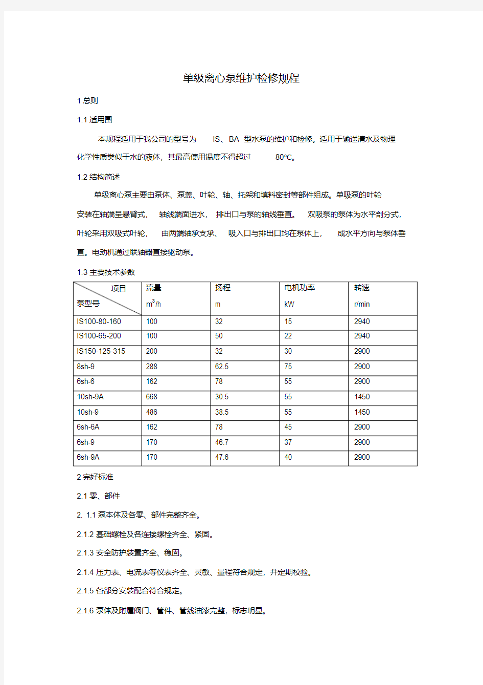 单级离心泵维护检修规程(完整版)