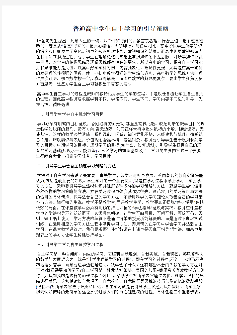 普通高中学生自主学习的引导策略