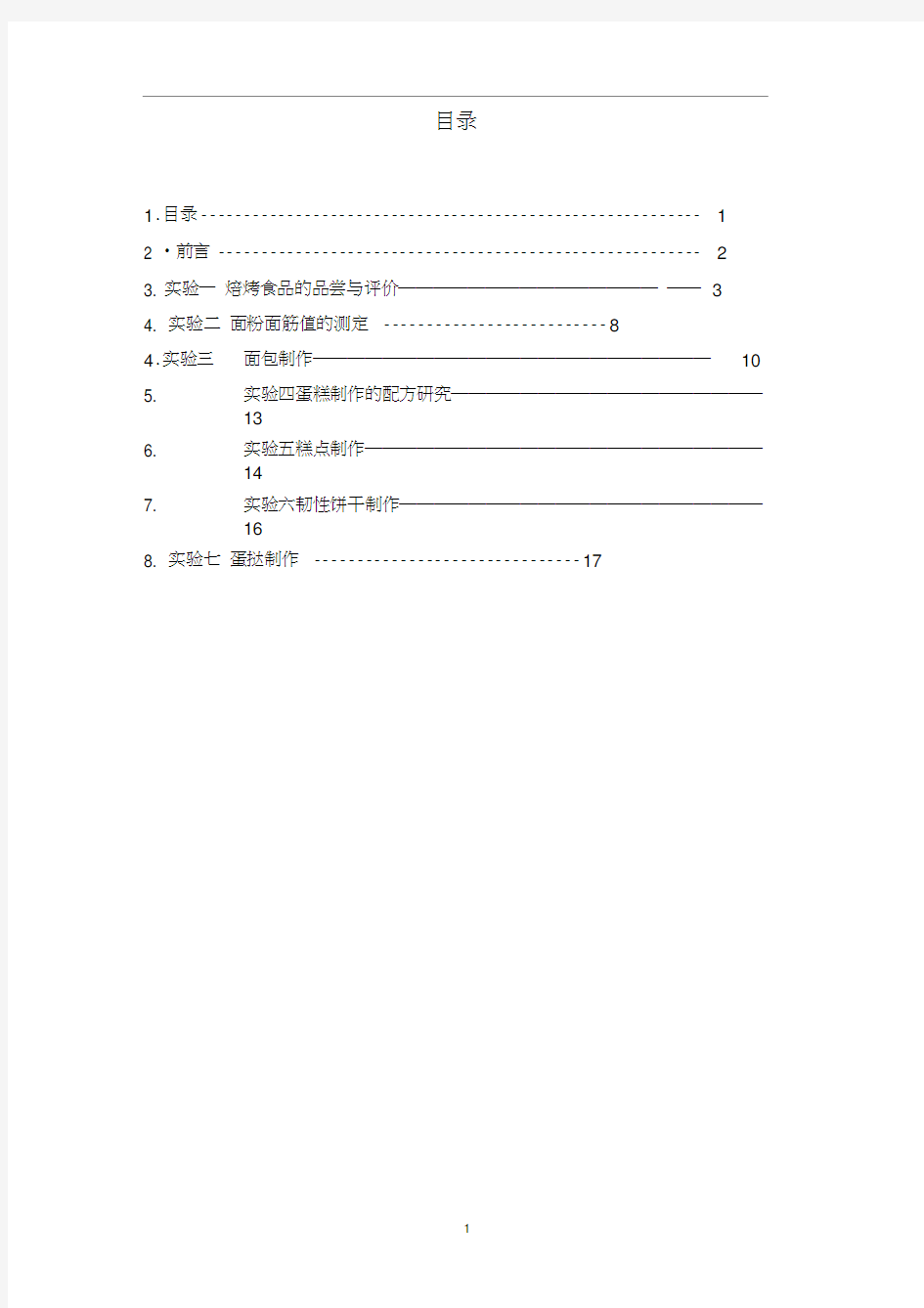 (工艺技术)焙烤食品工艺学实验指导书