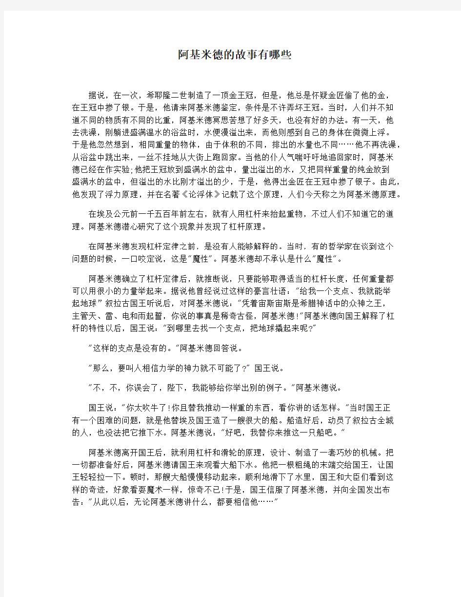 阿基米德的故事有哪些